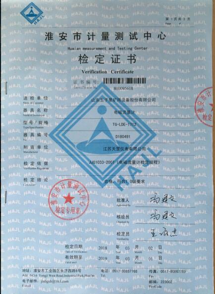 電磁流量計(jì)產(chǎn)品檢定證書